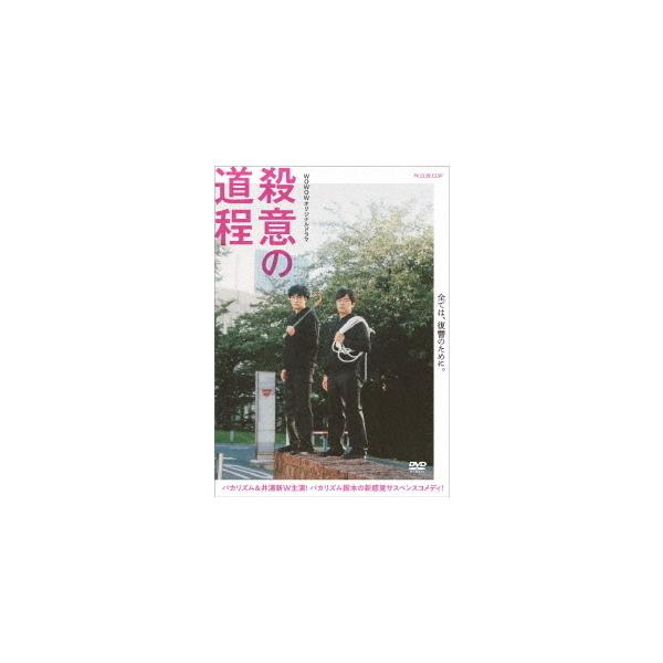 【おまけCL付】新品 WOWOWオリジナルドラマ 殺意の道程 DVD-BOX / (DVD) TCED5698-TC