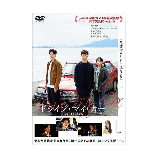 【おまけCL付】新品 ドライブ・マイ・カー インターナショナル版 / 西島秀俊、三浦透子、霧島れいか (DVD) TCED6228-TC