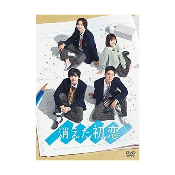 消えた初恋 DVD BOX/道枝駿佑,目黒蓮[DVD]【返品種別A】