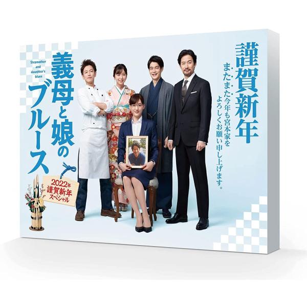 おまけCL付】新品 『義母と娘のブルース』2022年 謹賀新年スペシャル 