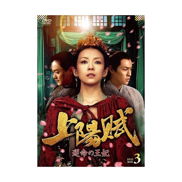 DVD)上陽賦〜運命の王妃〜 DVD-BOX3〈6枚組〉 (TCED-6287)