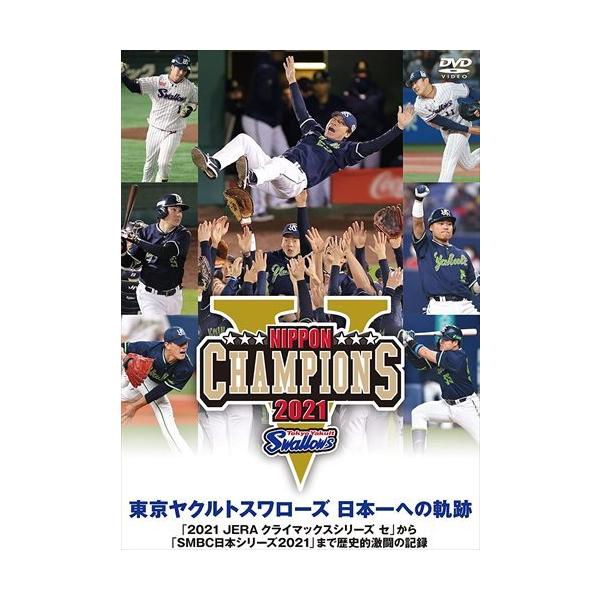 東京ヤクルトスワローズ 日本一への軌跡「2021 JERA クライマックスシリーズ セ」から「SMBC日本シリーズ2021」まで歴史的激闘の記録/野球[DVD]【返品種別A】