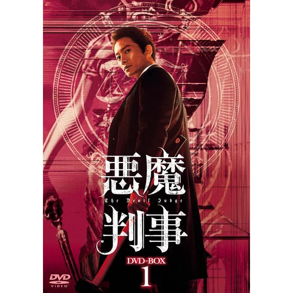 【おまけCL付】新品 悪魔判事 DVD-BOX1 / チソン/ジニョン(GOT7)/キム・ミンジョン (8DVD) TCED6674-TC