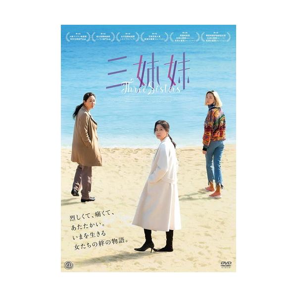 【おまけCL付】新品 三姉妹 / ムン・ソリ/キム・ソニョン/チャン・ユンジュ (DVD) TCED6702-TC