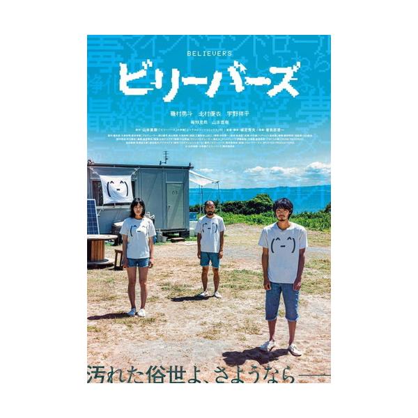おまけCL付】新品 ビリーバーズ(通常版) / 磯村勇斗,北村優衣