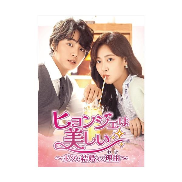 おまけCL付】新品 ヒョンジェは美しい〜ボクが結婚する理由(わけ