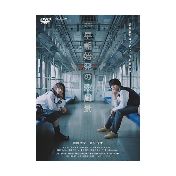 おまけCL付】新品 WOWOWオリジナルドラマ 早朝始発の殺風景 DVD-BOX