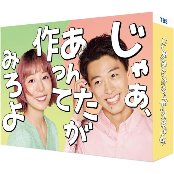 【おまけCL付】新品 じゃあ、あんたが作ってみろよ DVD-BOX / 夏帆,竹内涼真(6DVD) TCED8488