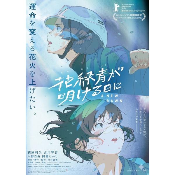 【おまけCL付】2026.09.11発売 花緑青が明ける日に　DVD　豪華版 / 声優：萩原利久,古川琴音(1DVD) TCED8796