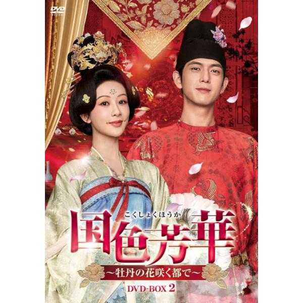 【おまけCL付】2026.12.02発売 国色芳華〜牡丹の花咲く都で〜 DVD-BOX2(第17話〜第32話収録) / (8DVD) TCED8806