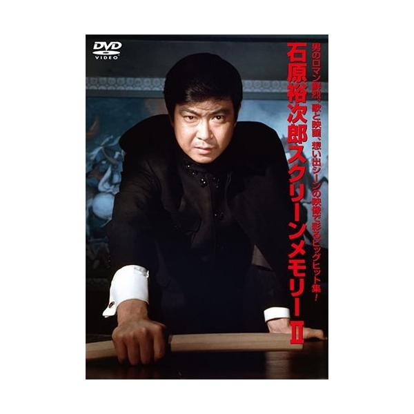 【おまけCL付】新品 石原裕次郎スクリーンメモリー2 / 石原裕次郎 (DVD) TEBE-30092-TEI