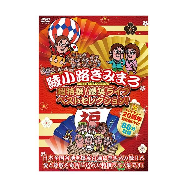 【おまけCL付】新品 超特撰!爆笑ライブ ベストセレクション! 綾小路きみまろ /  (DVD) TEBE-39321-TEI