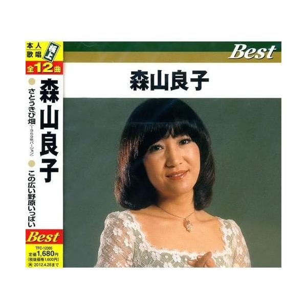 【おまけCL付】新品 森山良子　 / (CD) TFC-12005
