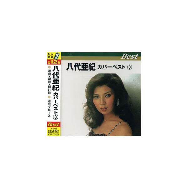【おまけCL付】新品 八代亜紀 カバーベスト 3 / 八代亜紀(CD) TFC-12013
