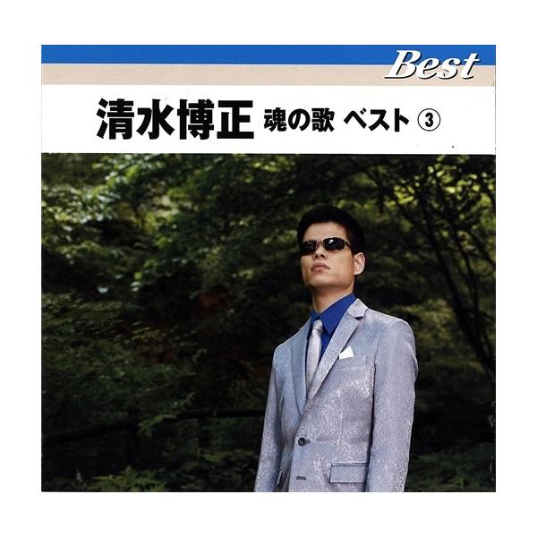 【おまけCL付】新品 清水博正 魂の歌ベスト3 (CD) TFC-16025-ON