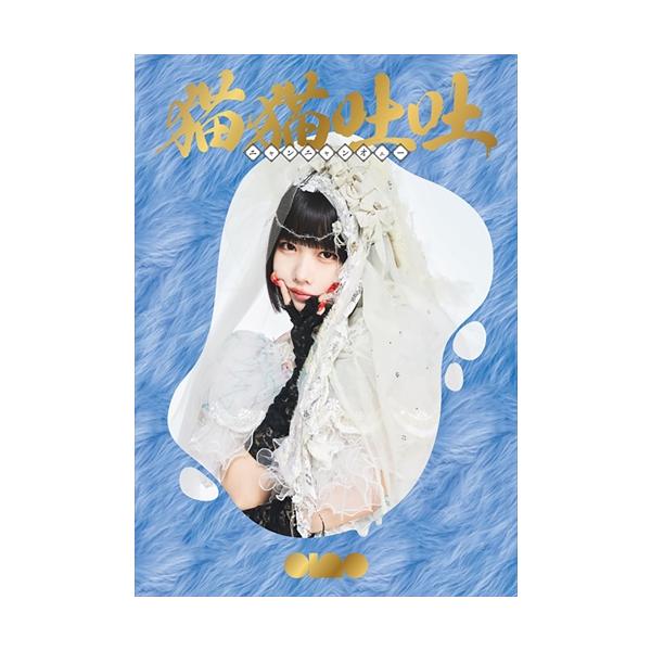 おまけCL付】新品 猫猫吐吐 (初回生産限定盤) / ano あの (2CD+Blu-ray