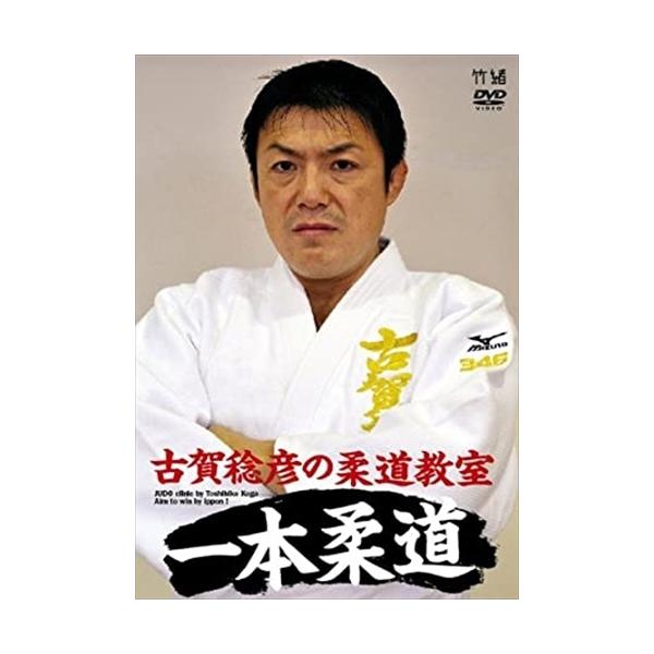 おまけCL付】新品 古賀稔彦の柔道教室 一本柔道 JUDO clinic by