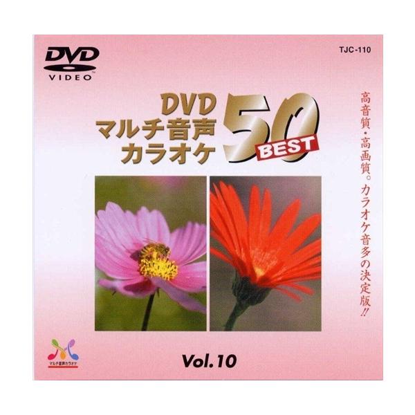 【おまけCL付】新品 DVDマルチ音声カラオケBEST50  VOL.10 /  (DVD) TJC-110-JP