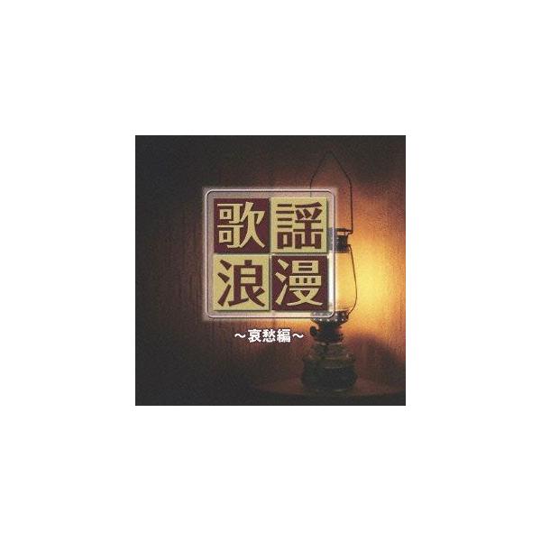 【おまけCL付】新品 R40'S 本命歌謡浪漫〜哀愁編〜／R40'S SURE THINGS!! オムニバス (CD) TKCA-73719