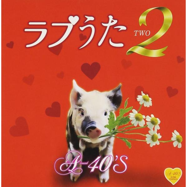 徳間ジャパン 【おまけCL付】新品 A40 ラブうた 2（CD） TKCA-73936
