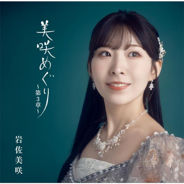 おまけCL付】美咲めぐり〜第3章〜 (通常盤) / 岩佐美咲 (CD) TKCA75175