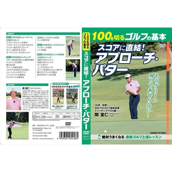 ★最安値に挑戦！迅速配送！★※商品により本社倉庫、第二倉庫、メーカー在庫に分かれます。納期遅れる場合もございます。PART1 100を切るショートゲームPART2 100を切るパッティングPART3 100を切るコースマネジメントアプローチ...