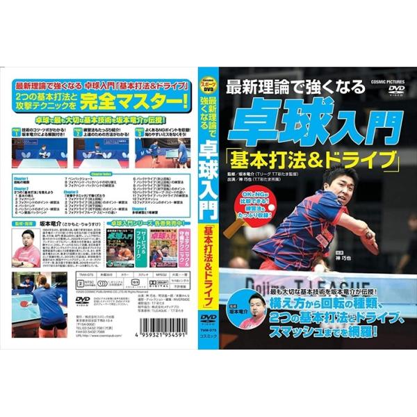 【おまけCL付】新品 最新理論で強くなる 卓球入門 「基本打法＆ドライブ」 (DVD) TMW-075-CM
