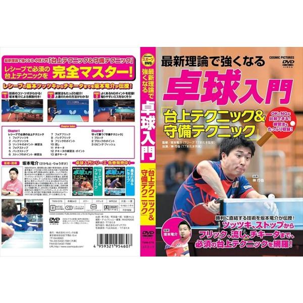 【おまけCL付】新品 最新理論で強くなる 卓球入門 「台上テクニック＆守備テクニック」 (DVD) TMW-076-CM