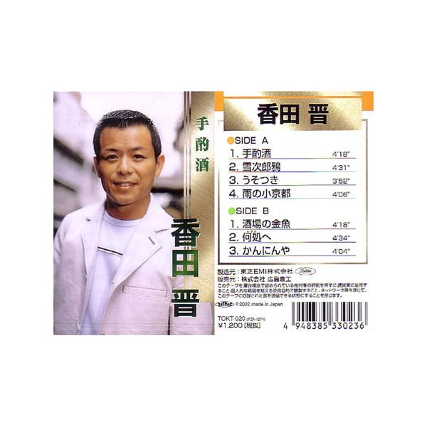 香田晋手酌酒 こちらの商品はcdです Tokc 0 Buyee Buyee 提供一站式最全面最專業現地yahoo Japan拍賣代bid代拍代購服務bot Online