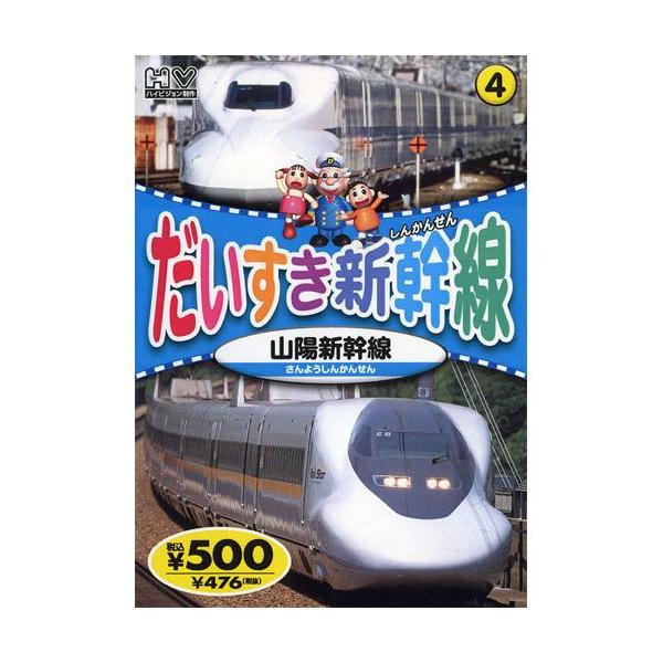 ★CD・DVD最安値に挑戦中！迅速配送！★みんなのだいすきなかっこいい「新幹線」がいっぱい！【収録内容】●0系●100系●300系●N700系●ひかりレールスター●博多総合車両所全編撮りおろしハイビジョンマスター使用協力：西日本旅客鉄道声の...