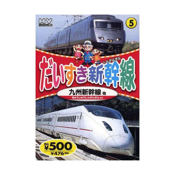 ★CD・DVD最安値に挑戦中！迅速配送！★みんなのだいすきな「新幹線」「特急」がいっぱい！【収録内容】●特急リレーつばめ●九州新幹線つばめ●特急かもめ●特急ゆふいんの森●九州横断特急●817系全編撮りおろしハイビジョンマスター使用協力：九州...