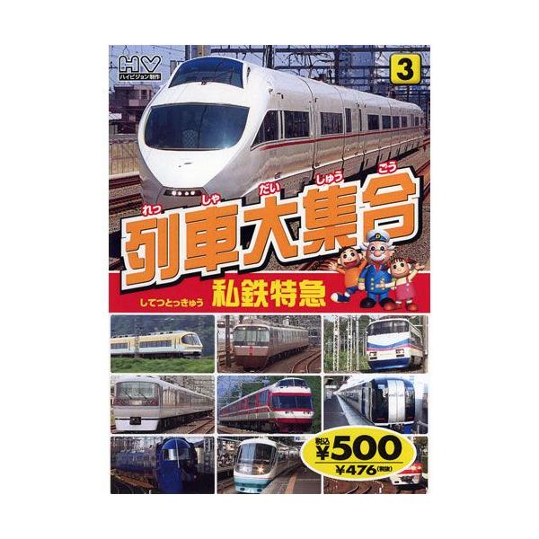 新品 列車大集合3.私鉄特急（してつとっきゅう） （DVD） KID-1903（83）