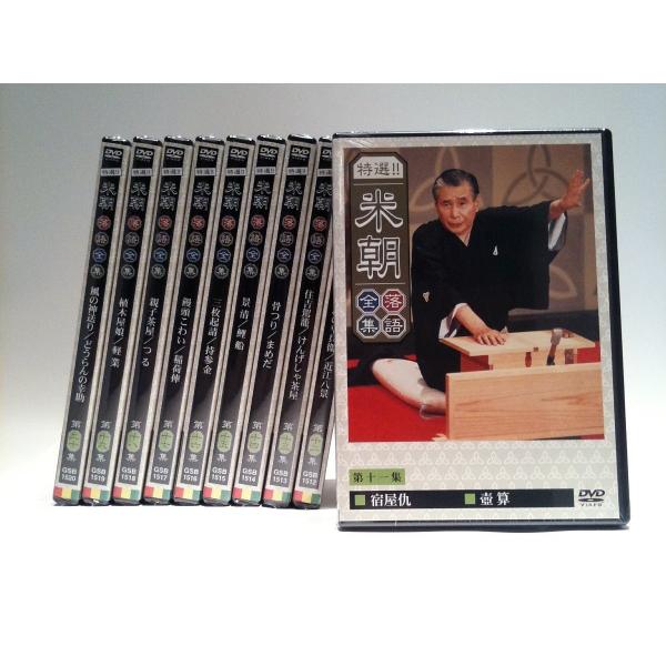 おまけCL付】新品 特選! 米朝落語全集 第二期DVD BOX set（DVD10