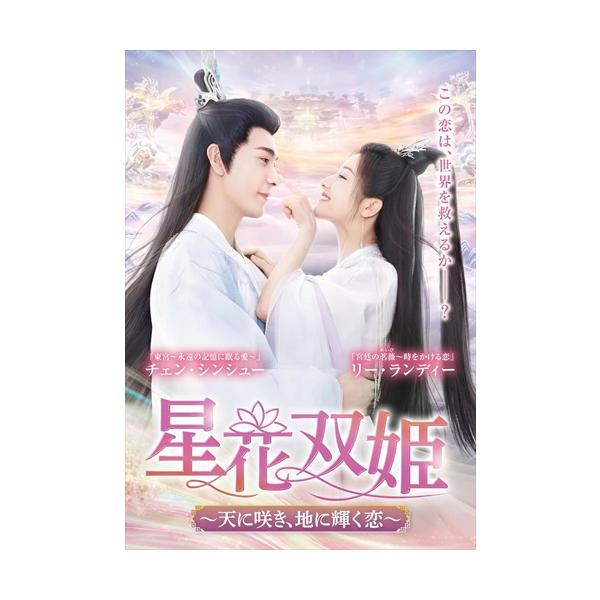 おまけCL付】新品 星花双姫 〜天に咲き、地に輝く恋〜 DVD-BOX1