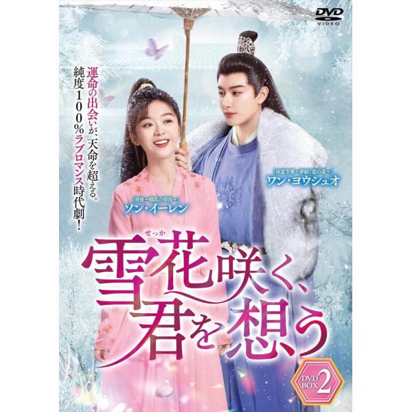 おまけCL付】新品 雪花咲く、君を想う DVD-BOX 2 / (6DVD) TSDS