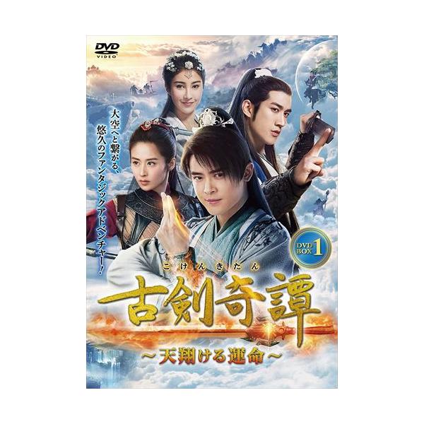 2022.08.03発売 古剣奇譚～天翔ける運命～ DVD-BOX1 (DVD) TSDS76813-TAK