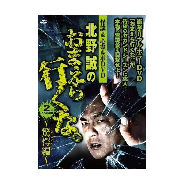 怪談＆心霊ルポDVD 北野誠のおまえら行くな。2nd SEASON〜驚愕(きょうがく)編〜/北野誠[DVD]【返品種別A】