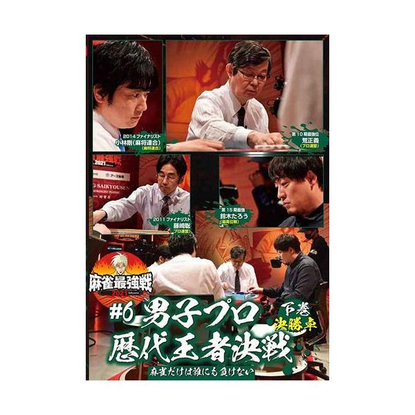 [国内盤DVD] 麻雀最強戦20216男子プロ歴代王者決戦 下巻