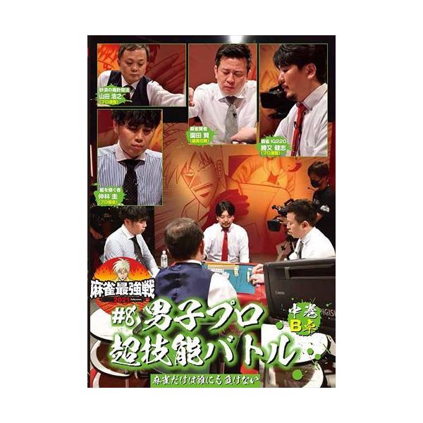 [国内盤DVD] 麻雀最強戦20218男子プロ超技能バトル 中巻