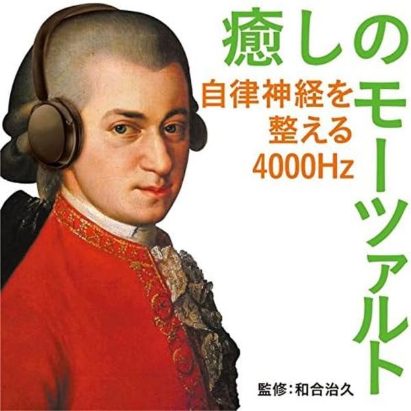Various Artists 癒しのモーツァルト 〜自律神経を整える4000Hz CD