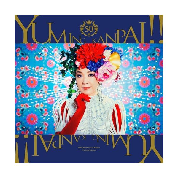 おまけCL付】新品 ユーミン乾杯!!〜松任谷由実50周年記念コラボベスト