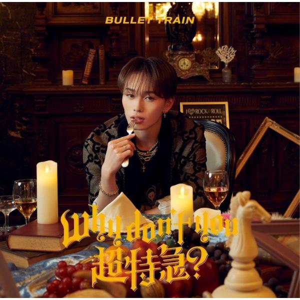 おまけCL付】新品 Why don't you 超特急?(初回限定メンバーソロ盤