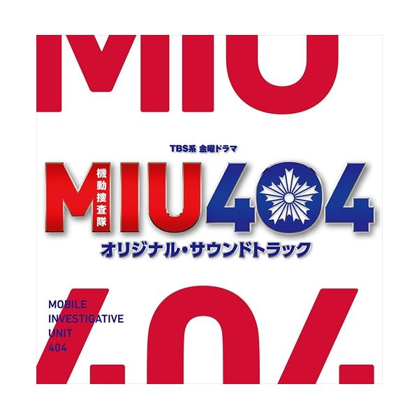 【おまけCL付】新品 TBS系 金曜ドラマ『MIU404』 オリジナル・サウンドトラック / 得田真裕 サントラ (CD) UZCL2188-SK