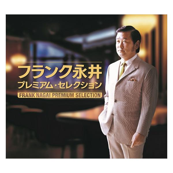 おまけCL付】新品 フランク永井 プレミアム・セレクション