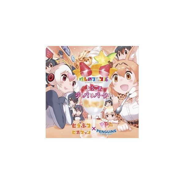 おまけ付 ようこそジャパリパークへ 初回限定盤 どうぶつビスケッツ Ppp Singlecd Vizl 1108 Sk Buyee Buyee Japanese Proxy Service Buy From Japan Bot Online