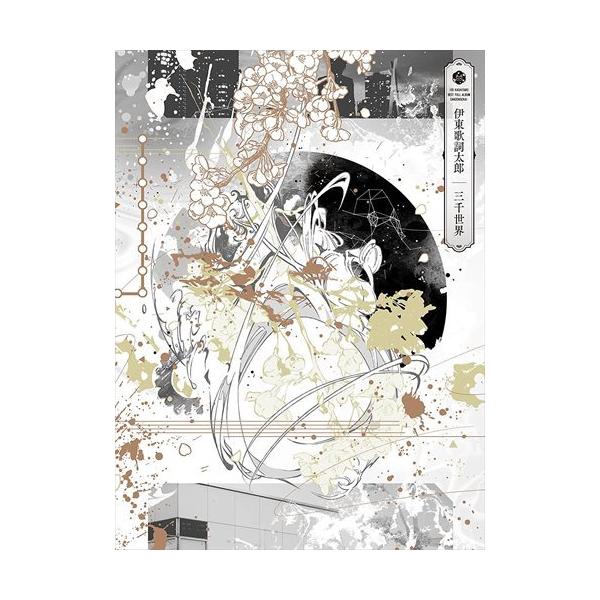 ビクターエンタテインメント 【おまけCL付】新品 三千世界(初回
