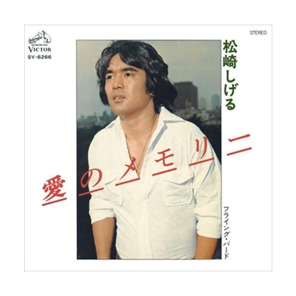 邦楽cd 愛のメモリー 松崎しげるの人気商品 通販 価格比較 価格 Com