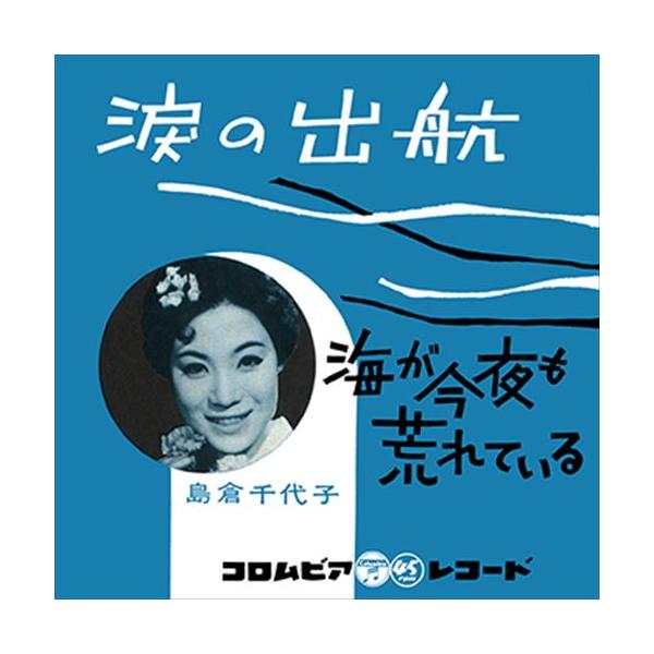 【おまけCL付】新品 涙の出航 / 島倉千代子 (CD-R) VODL-37390-LOD