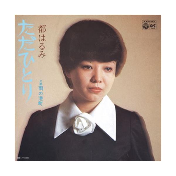 お客様のご注文によりオンデマンドで製造し、お届けいたします。お届けまでに2週間程度かかります。配送料には、LOD制作手数料が含まれております。予めご了承ください。＜収録予定曲＞1.ただひとり2.雨の港町ステレオ