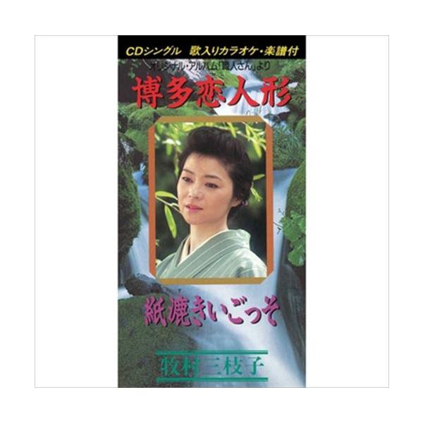 おまけCL付】新品 博多恋人形 / 牧村三枝子 (CD-R) VODL-39033-LOD